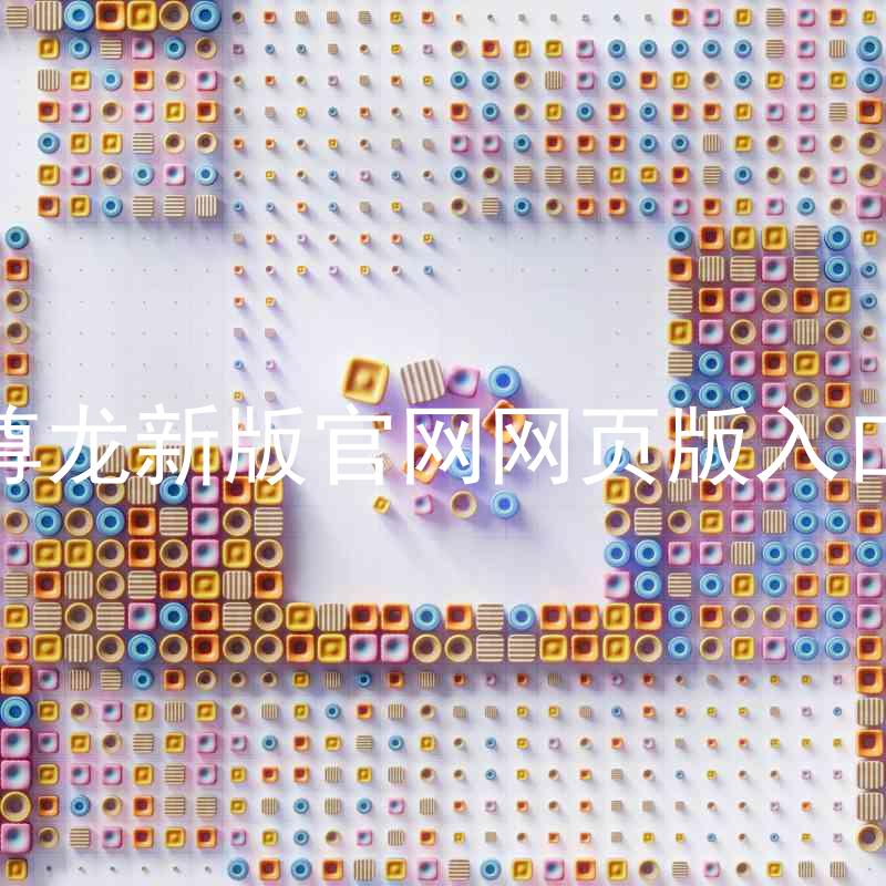 尊龙新版官网网页版入口
