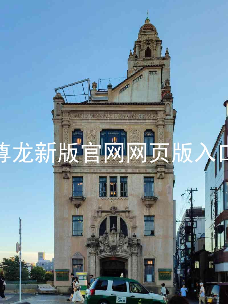 尊龙新版官网网页版入口