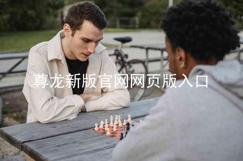 尊龙新版官网网页版入口