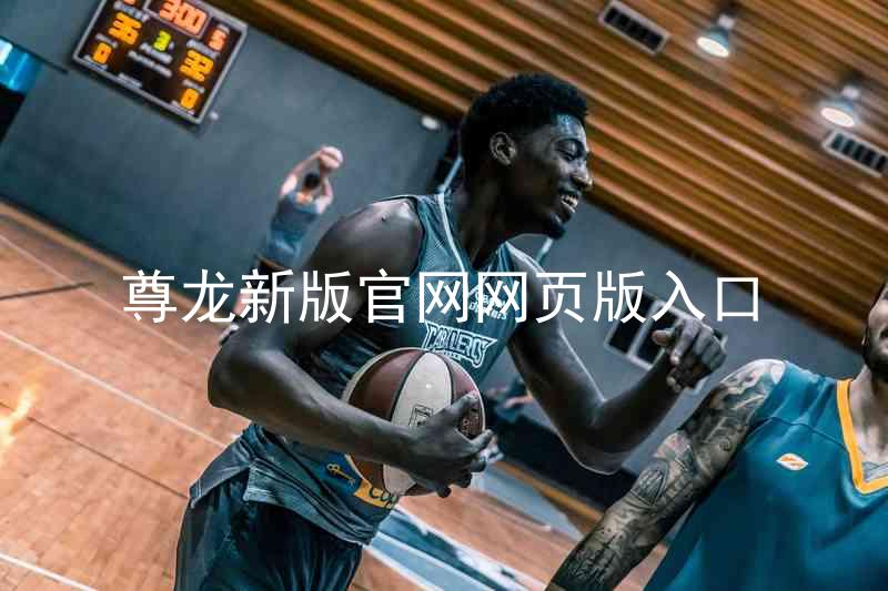 尊龙新版官网网页版入口
