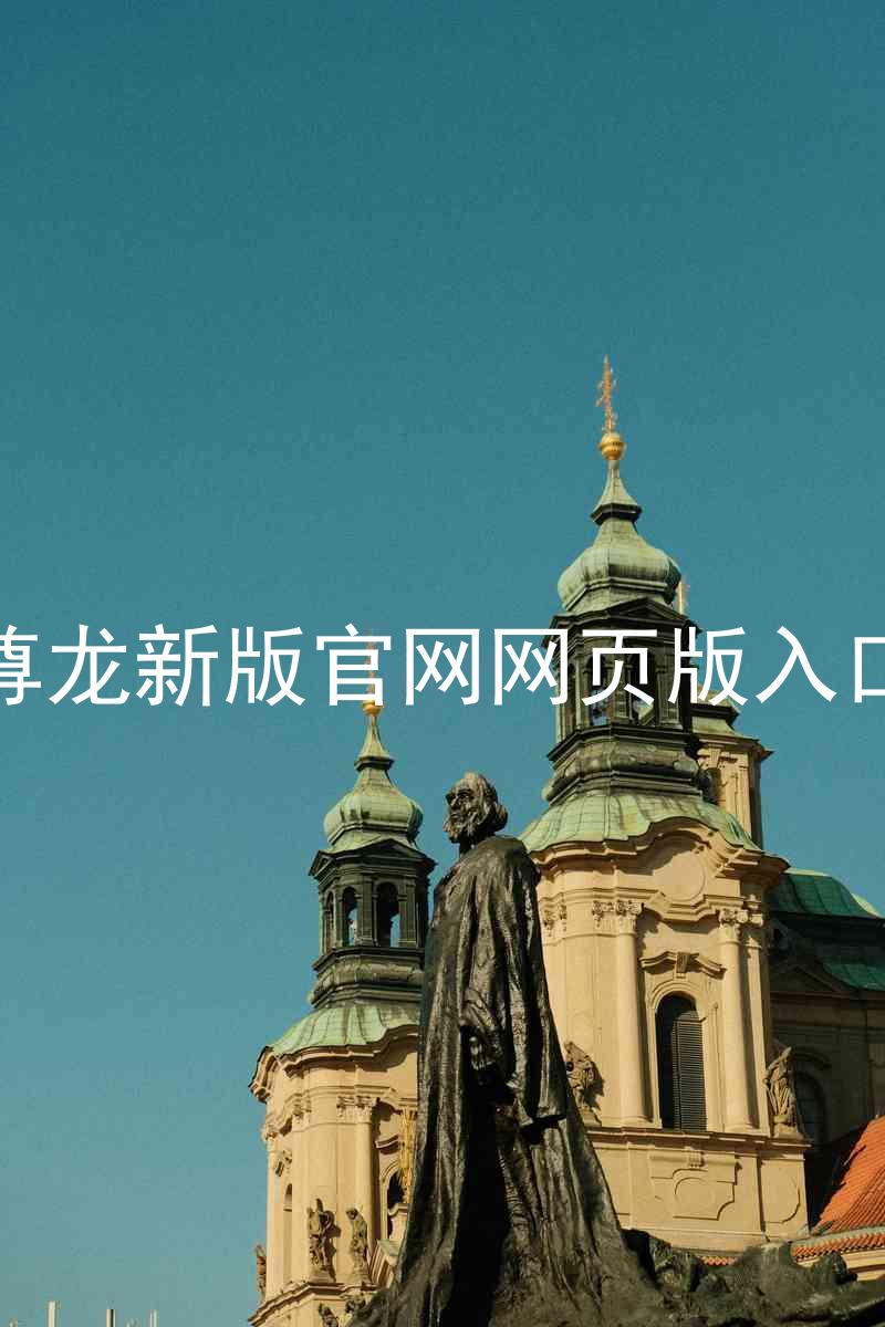 尊龙新版官网网页版入口