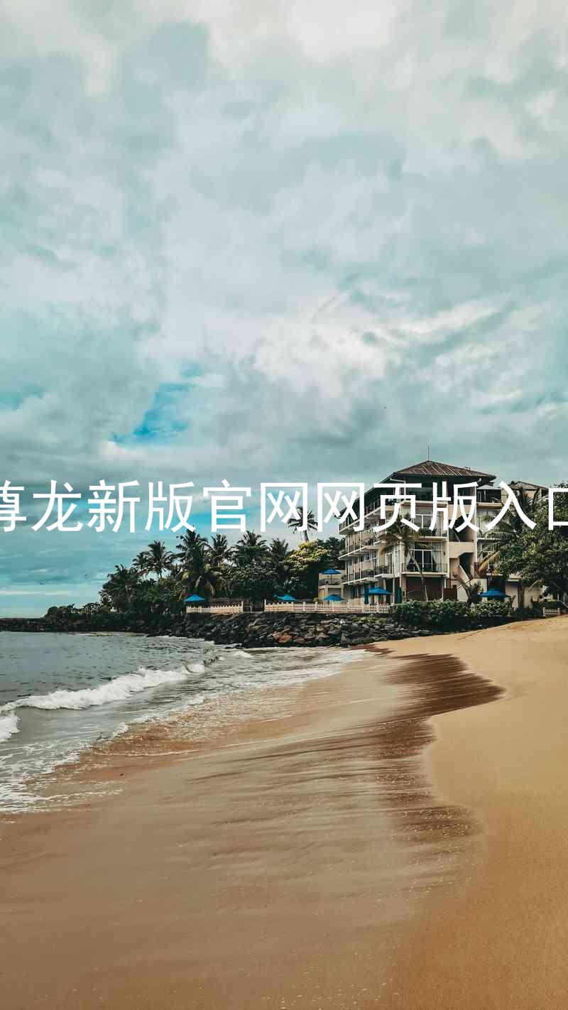 尊龙新版官网网页版入口