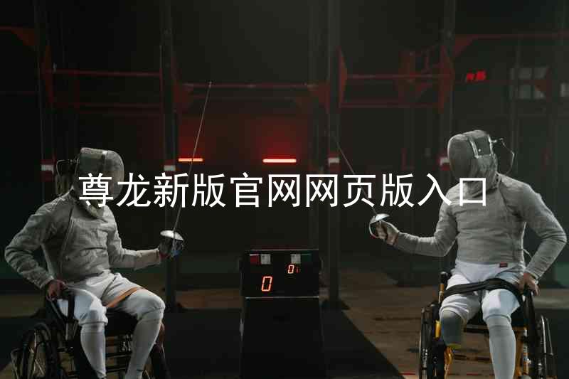 尊龙新版官网网页版入口