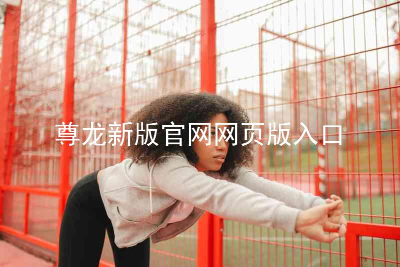 尊龙新版官网网页版入口