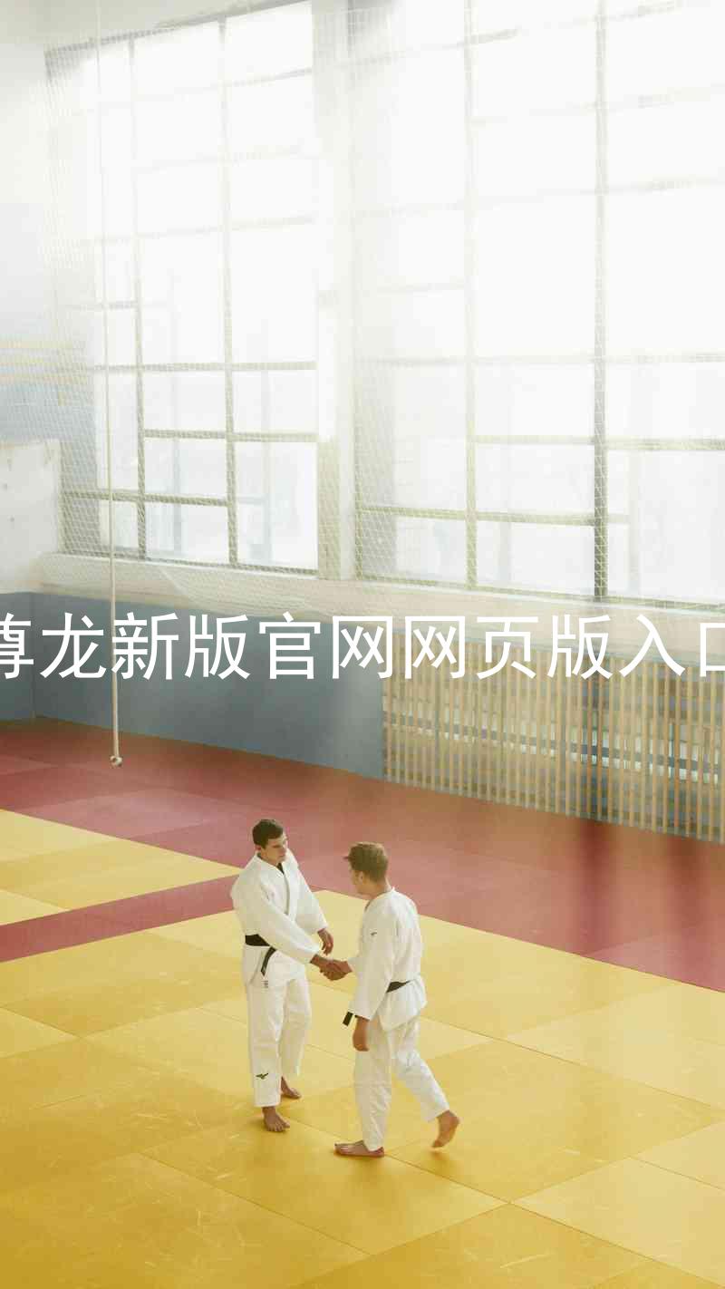 尊龙新版官网网页版入口